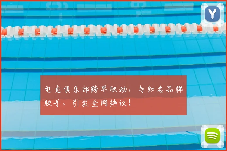 电竞俱乐部跨界联动,与知名品牌联手,引发全网热议!