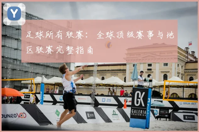 足球所有联赛:全球顶级赛事与地区联赛完整指南