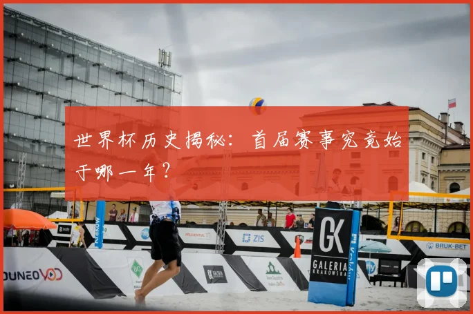 世界杯历史揭秘：首届赛事究竟始于哪一年？