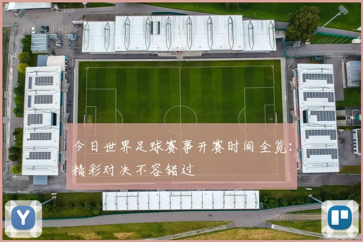 今日世界足球赛事开赛时间全览:精彩对决不容错过
